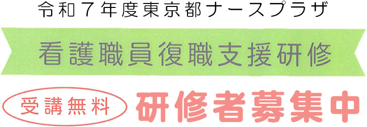 看護職員復職支援研修者募集中